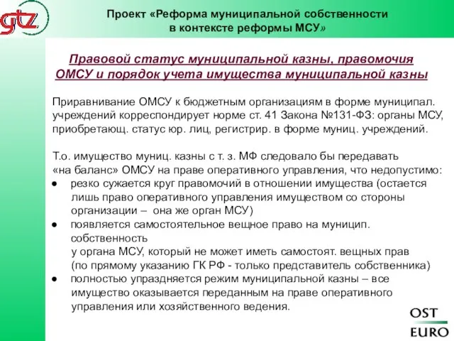 Приравнивание ОМСУ к бюджетным организациям в форме муниципал. учреждений корреспондирует норме ст.