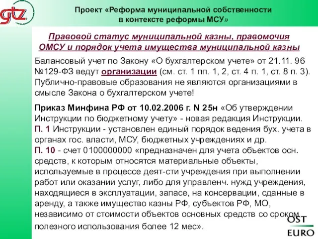 Балансовый учет по Закону «О бухгалтерском учете» от 21.11. 96 №129-ФЗ ведут