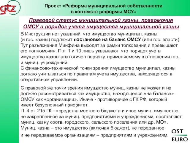 В Инструкции нет указаний, что имущество муниципал. казны (и гос. казны) подлежит