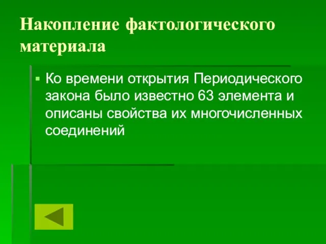 Накопление фактологического материала Ко времени открытия Периодического закона было известно 63 элемента