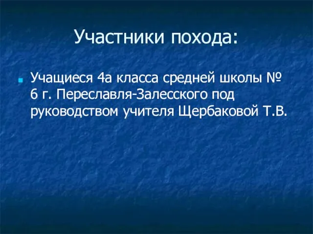 Участники похода: Учащиеся 4а класса средней школы № 6 г. Переславля-Залесского под руководством учителя Щербаковой Т.В.