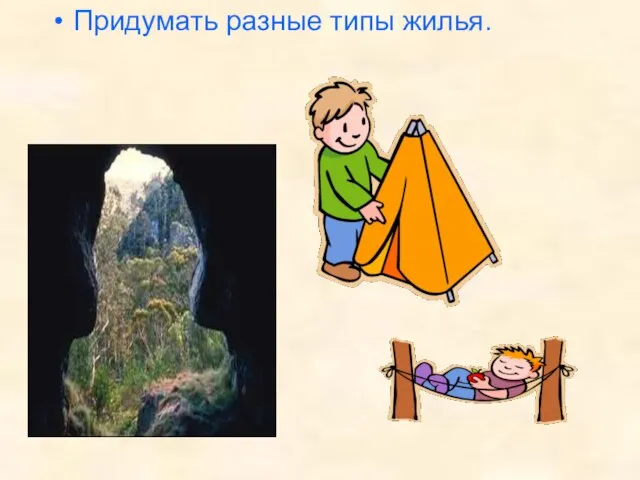 Придумать разные типы жилья.