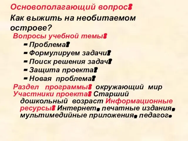 Основополагающий вопрос: Как выжить на необитаемом острове? Вопросы учебной темы: - Проблема?