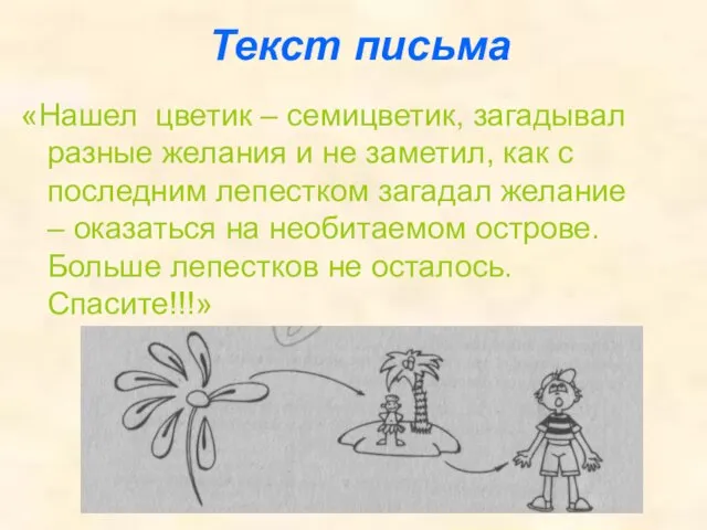 Текст письма «Нашел цветик – семицветик, загадывал разные желания и не заметил,