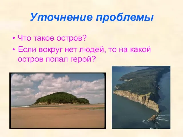 Уточнение проблемы Что такое остров? Если вокруг нет людей, то на какой остров попал герой?