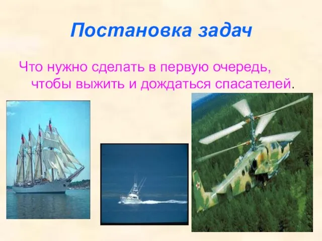 Постановка задач Что нужно сделать в первую очередь, чтобы выжить и дождаться спасателей.