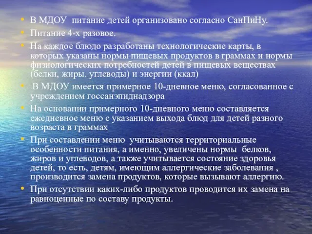 В МДОУ питание детей организовано согласно СанПиНу. Питание 4-х разовое. На каждое