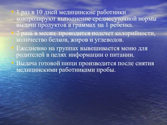 1 раз в 10 дней медицинские работники контролируют выполнение среднесуточной нормы выдачи