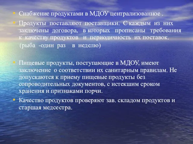 Снабжение продуктами в МДОУ централизованное . Продукты поставляют поставщики. С каждым из