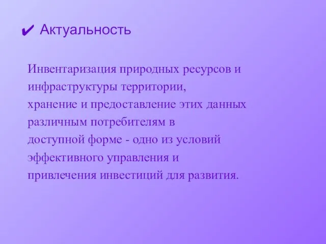 Актуальность Инвентаризация природных ресурсов и инфраструктуры территории, хранение и предоставление этих данных