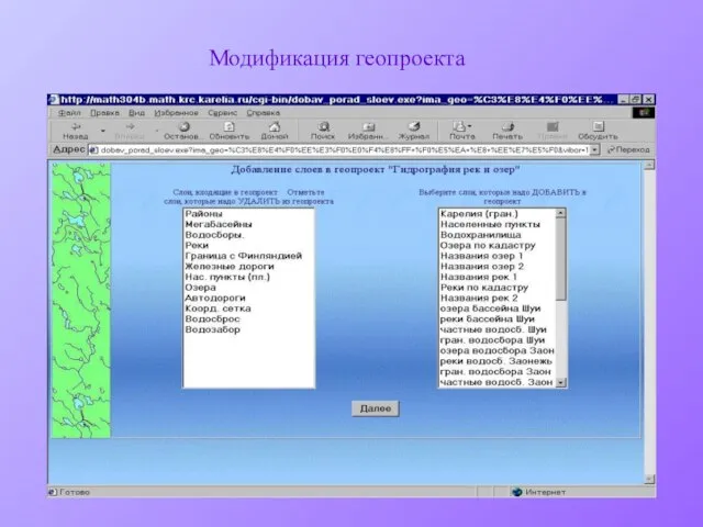 Модификация геопроекта