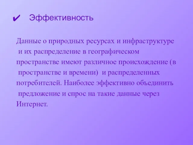 Эффективность Данные о природных ресурсах и инфраструктуре и их распределение в географическом