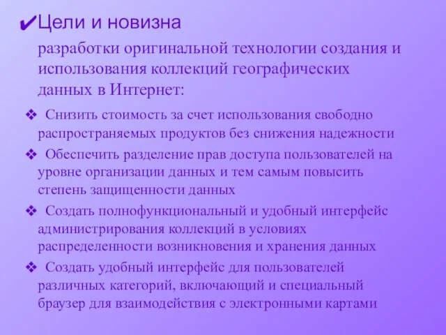 Цели и новизна разработки оригинальной технологии создания и использования коллекций географических данных