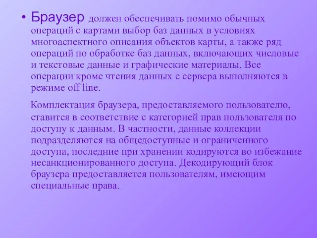 Браузер должен обеспечивать помимо обычных операций с картами выбор баз данных в