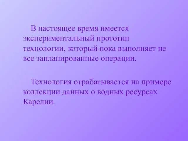 В настоящее время имеется экспериментальный прототип технологии, который пока выполняет не все