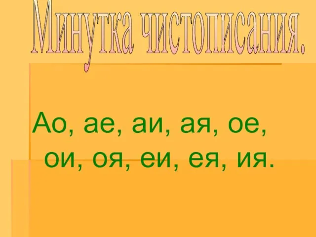 Минутка чистописания. Ао, ае, аи, ая, ое, ои, оя, еи, ея, ия.