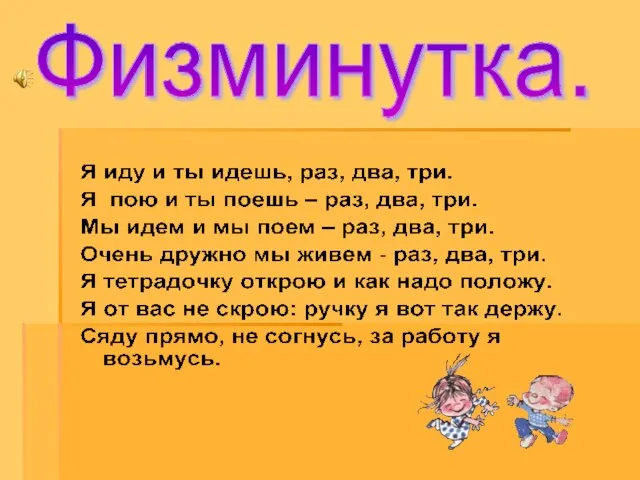 Физминутка.