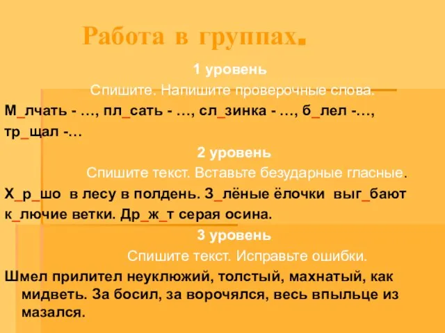 Работа в группах. 1 уровень Спишите. Напишите проверочные слова. М_лчать - …,