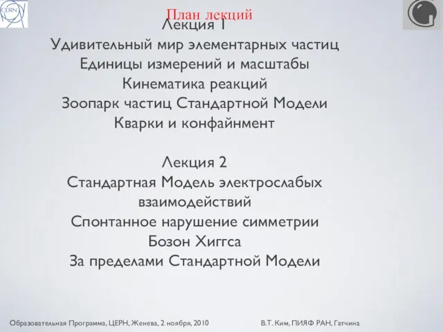 План лекций Лекция 1 Удивительный мир элементарных частиц Единицы измерений и масштабы