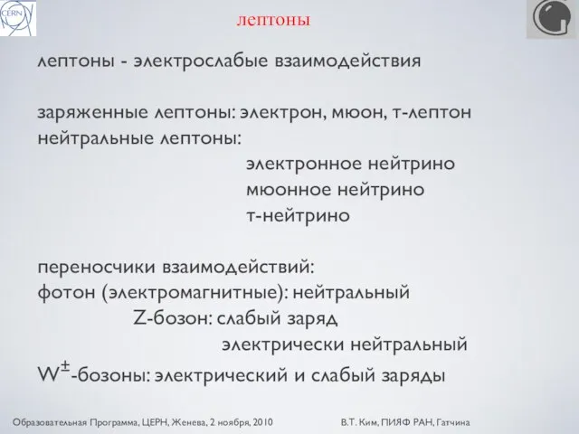 лептоны лептоны - электрослабые взаимодействия заряженные лептоны: электрон, мюон, τ-лептон нейтральные лептоны: