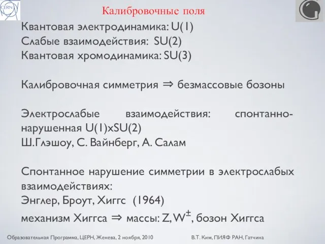 Калибровочные поля Квантовая электродинамика: U(1) Слабые взаимодействия: SU(2) Квантовая хромодинамика: SU(3) Калибровочная