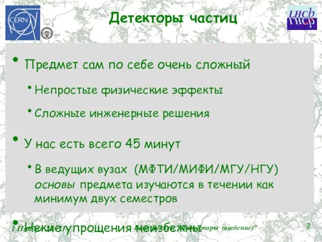 Детекторы частиц Предмет сам по себе очень сложный Непростые физические эффекты Сложные