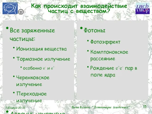 Как происходит взаимодействие частиц с веществом? Все заряженные частицы: Ионизация вещества Тормозное