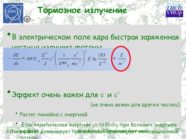 Тормозное излучение В электрическом поле ядра быстрая заряженная частица излучает фотоны Эффект