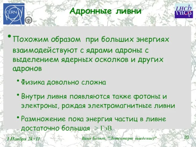 Адронные ливни Похожим образом при больших энергиях взаимодействуют с ядрами адроны с