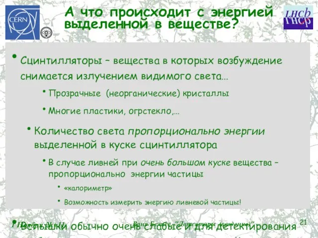 А что происходит с энергией выделенной в веществе? Сцинтилляторы – вещества в