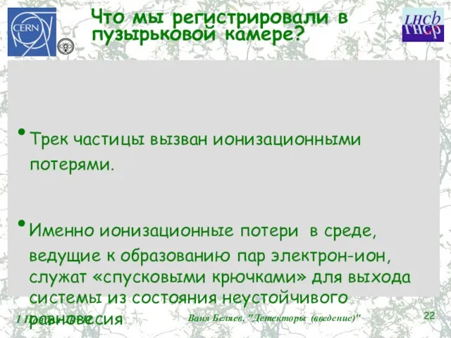 Что мы регистрировали в пузырьковой камере? Трек частицы вызван ионизационными потерями. Именно