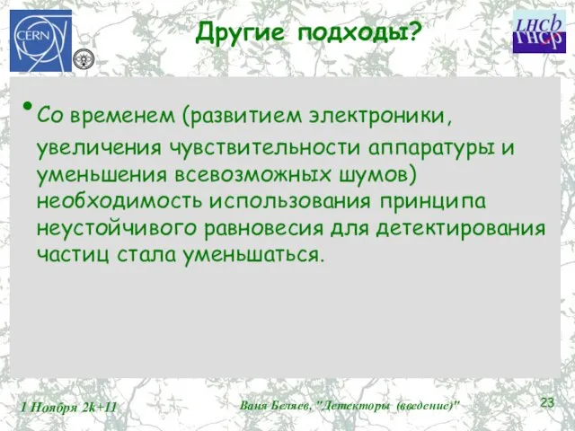 Другие подходы? Со временем (развитием электроники, увеличения чувствительности аппаратуры и уменьшения всевозможных