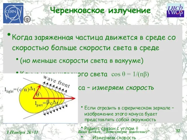 Черенковское излучение Когда заряженная частица движется в среде со скоростью больше скорости