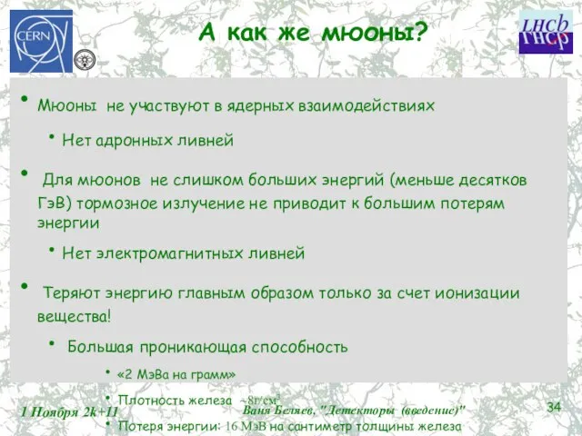 А как же мюоны? Мюоны не участвуют в ядерных взаимодействиях Нет адронных