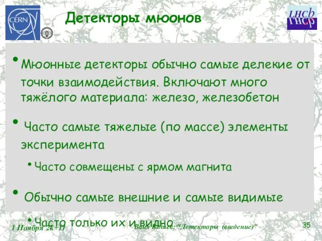 Детекторы мюонов Мюонные детекторы обычно самые делекие от точки взаимодействия. Включают много