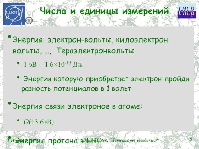 Числа и единицы измерений Энергия: электрон-вольты, килоэлектрон вольты, …, Тераэлектронвольты 1 эВ