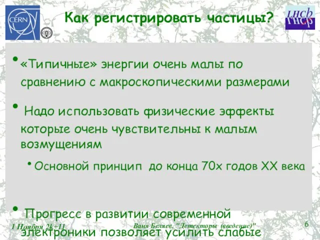 Как регистрировать частицы? «Типичные» энергии очень малы по сравнению с макроскопическими размерами