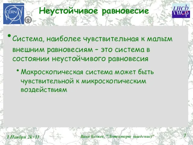 Неустойчивое равновесие Система, наиболее чувствительная к малым внешним равновесиям – это система