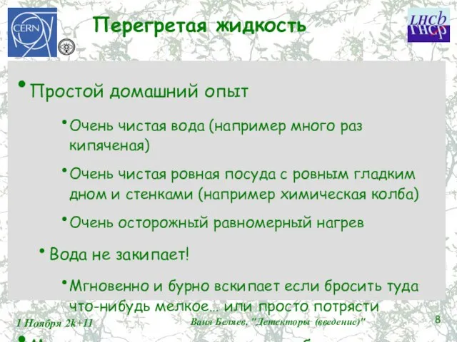 Перегретая жидкость Простой домашний опыт Очень чистая вода (например много раз кипяченая)