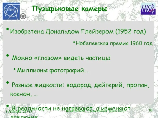 Пузырьковые камеры Изобретена Дональдом Глейзером (1952 год) Нобелевская премия 1960 год Можно