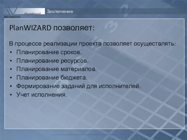 Заключение Wizardsoft PlanWizard PlanWIZARD позволяет: В процессе реализации проекта позволяет осуществлять: Планирование