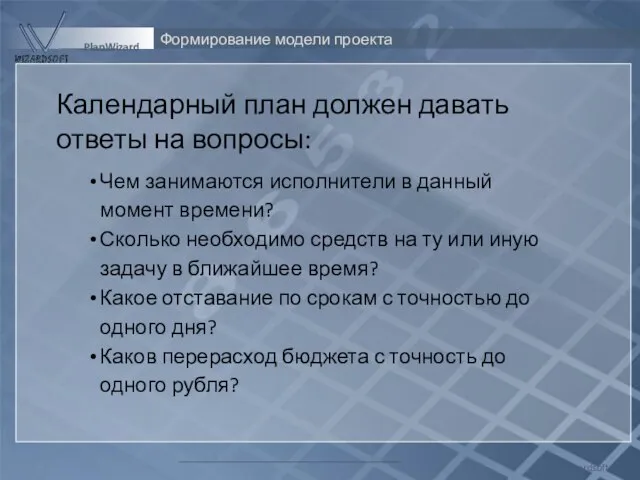 Формирование модели проекта Wizardsoft PlanWizard Календарный план должен давать ответы на вопросы: