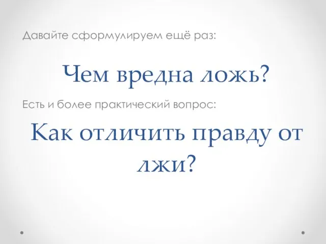 Чем вредна ложь? Есть и более практический вопрос: Давайте сформулируем ещё раз: