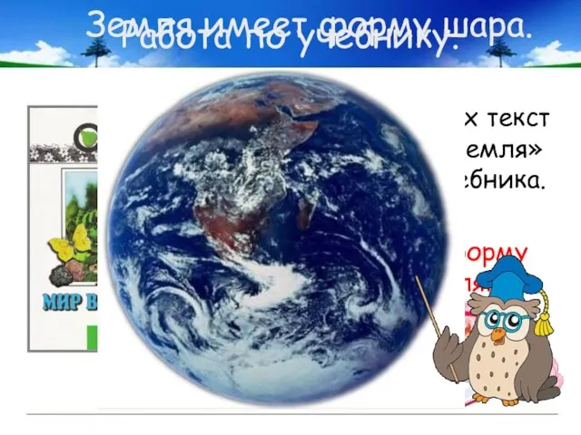 Работа по учебнику. Прочитаем вслух текст «Как выглядит Земля» на стр. 72-73