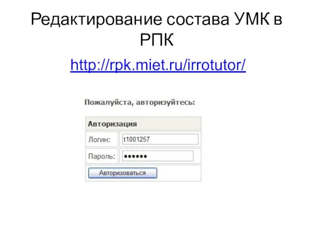 Редактирование состава УМК в РПК http://rpk.miet.ru/irrotutor/