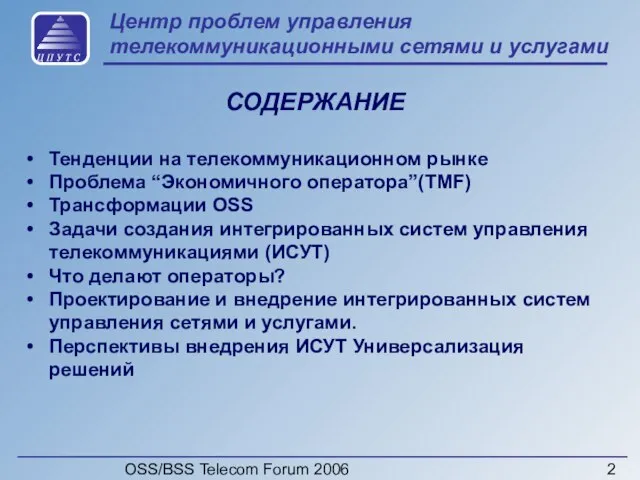 OSS/BSS Telecom Forum 2006 Центр проблем управления телекоммуникационными сетями и услугами СОДЕРЖАНИЕ