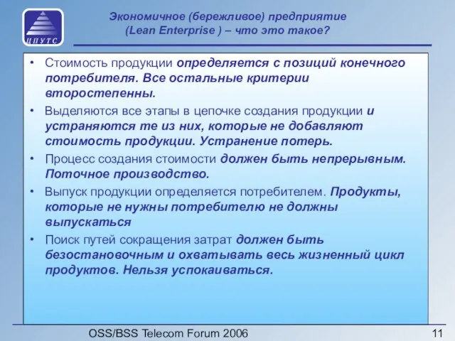 OSS/BSS Telecom Forum 2006 Экономичное (бережливое) предприятие (Lean Enterprise ) – что