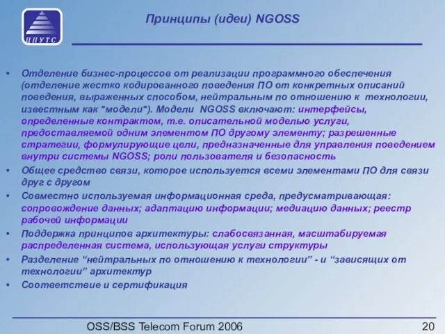 OSS/BSS Telecom Forum 2006 Принципы (идеи) NGOSS Отделение бизнес-процессов от реализации программного