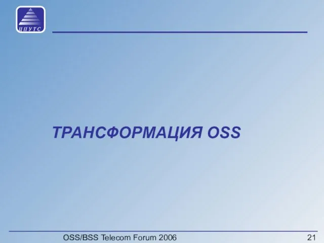 OSS/BSS Telecom Forum 2006 ТРАНСФОРМАЦИЯ OSS