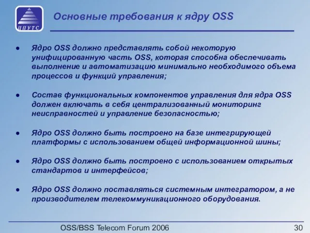 OSS/BSS Telecom Forum 2006 Основные требования к ядру OSS Ядро OSS должно